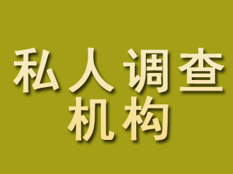 沙河私人调查机构